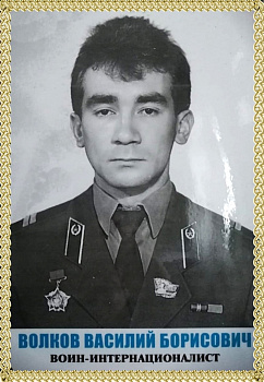 Волков Василий Борисович