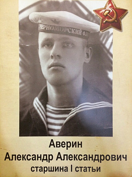 Аверин Александр Александрович