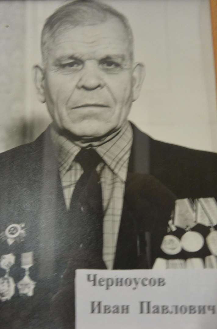 Черноусов Иван Павлович
