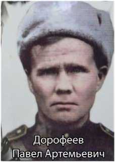 Дорофеев Павел Артемьевич