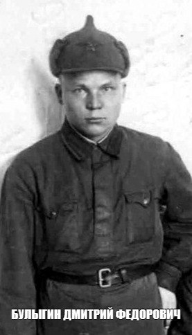 Булыгин Дмитрий Федорович