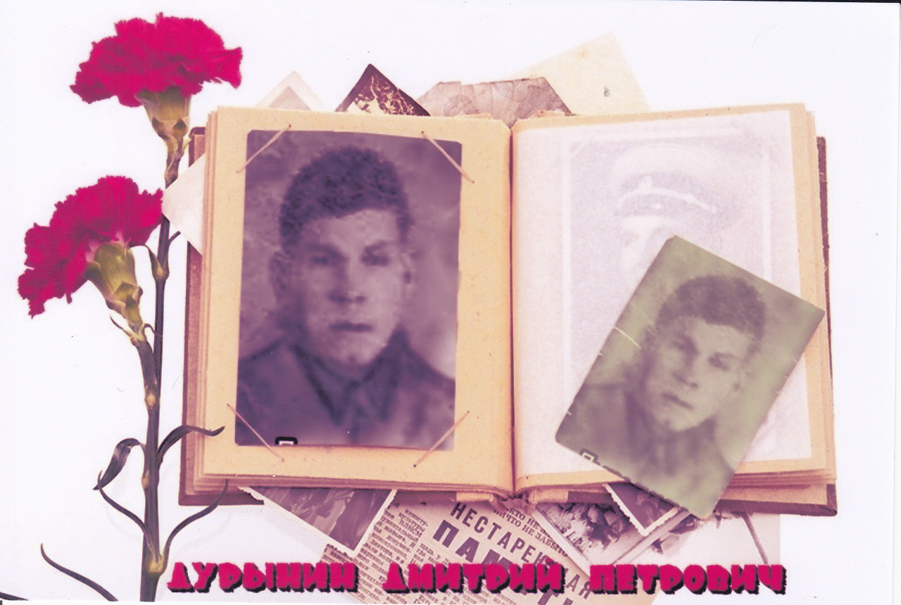 Дурынин Дмитрий Петрович
