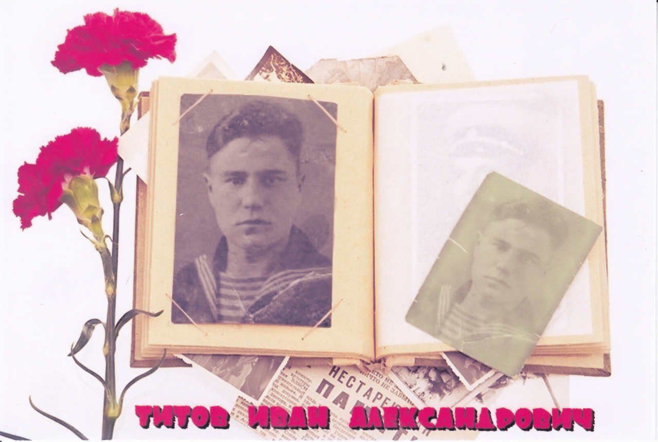 Титов Иван Александрович