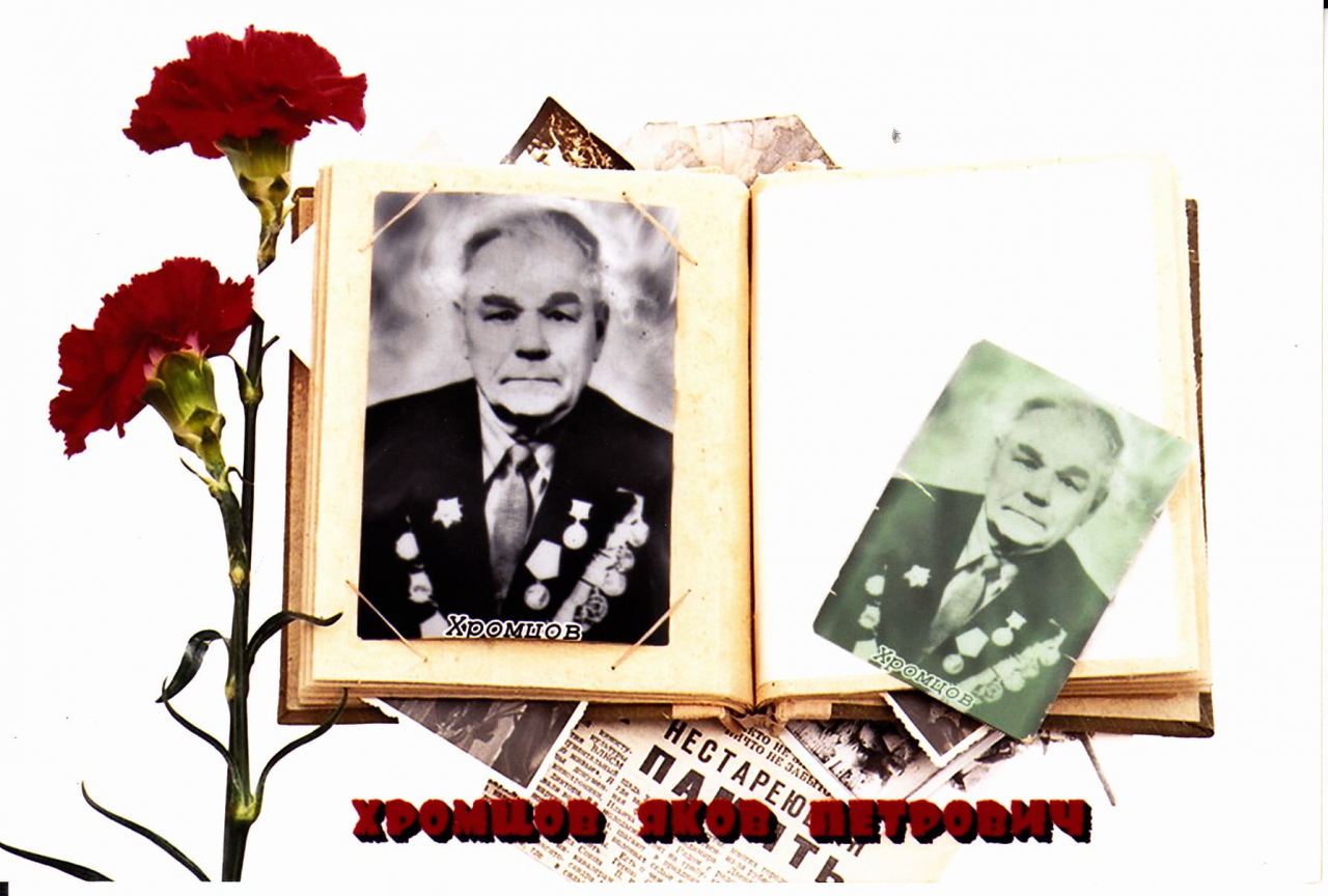 Хромцов Яков Петрович