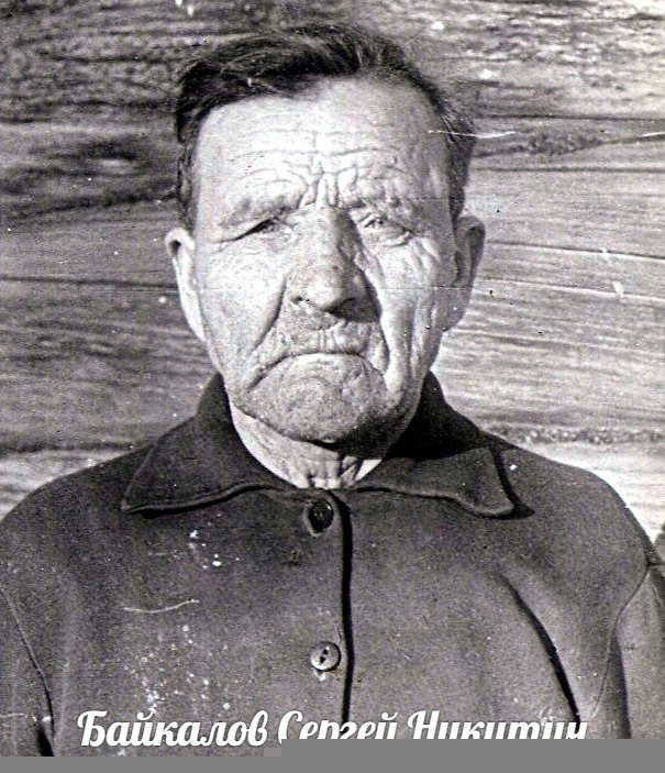 Байкалов  Сергей  Никитич