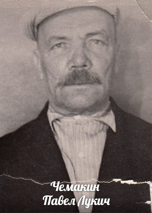 Чемакин Павел Лукич