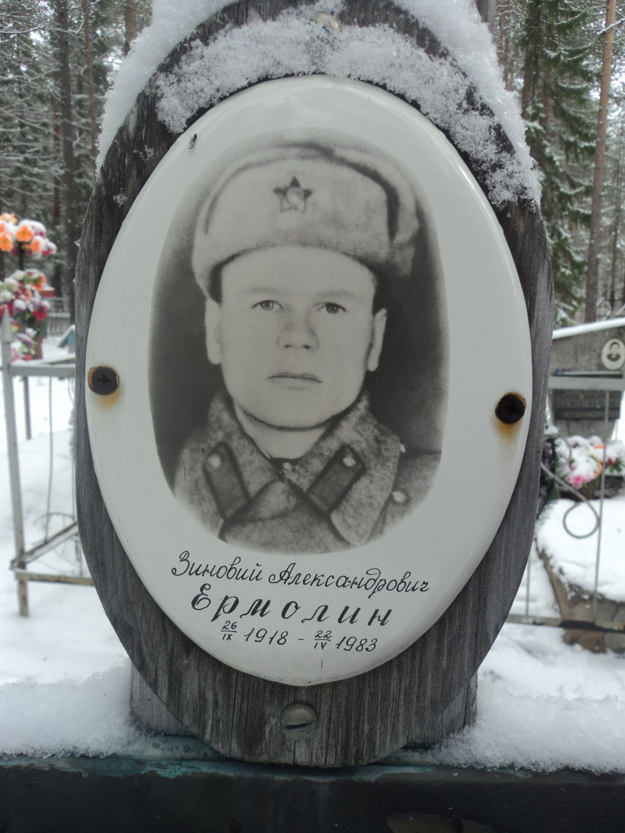 Ермолин Зиновий Александрович