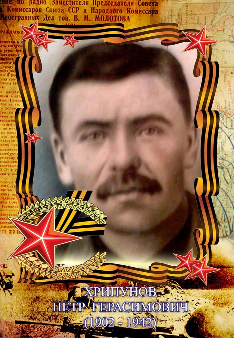 Хрипунов Пётр Герасимович