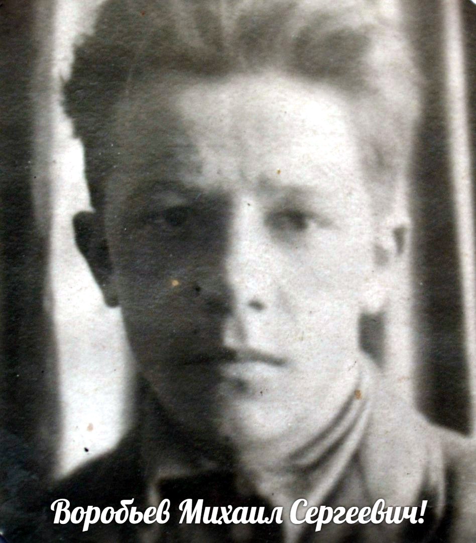 Воробьев Михаил Сергеевич
