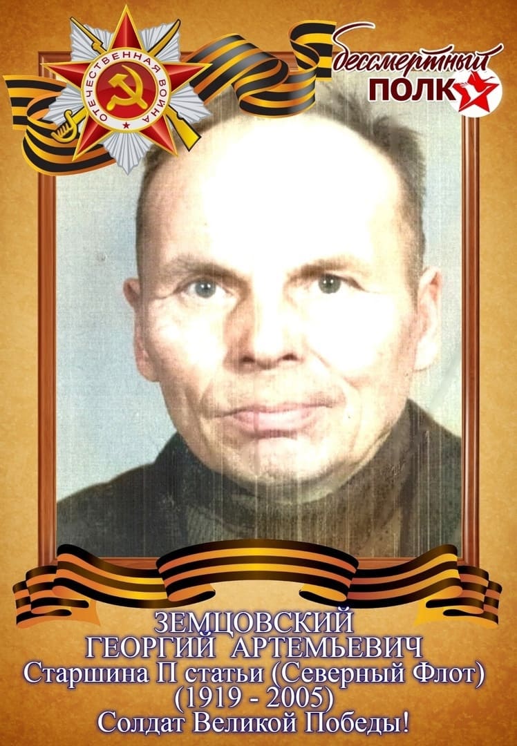Земцовский Егор Артемьевич