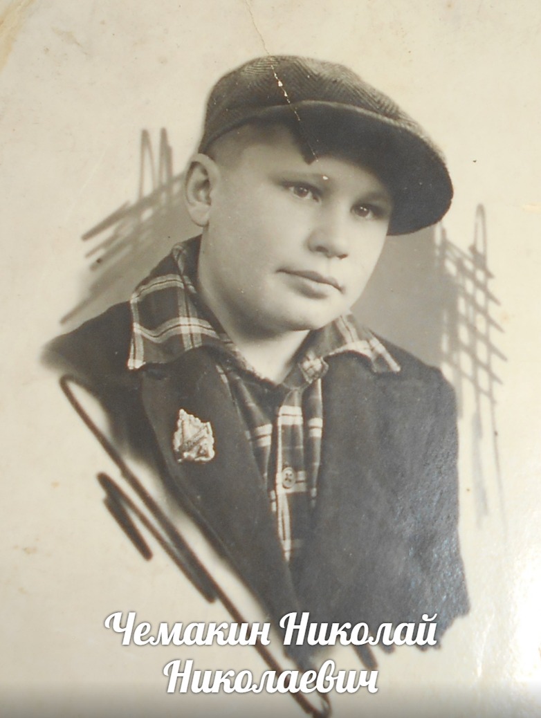 Чемакин Николай Николаевич