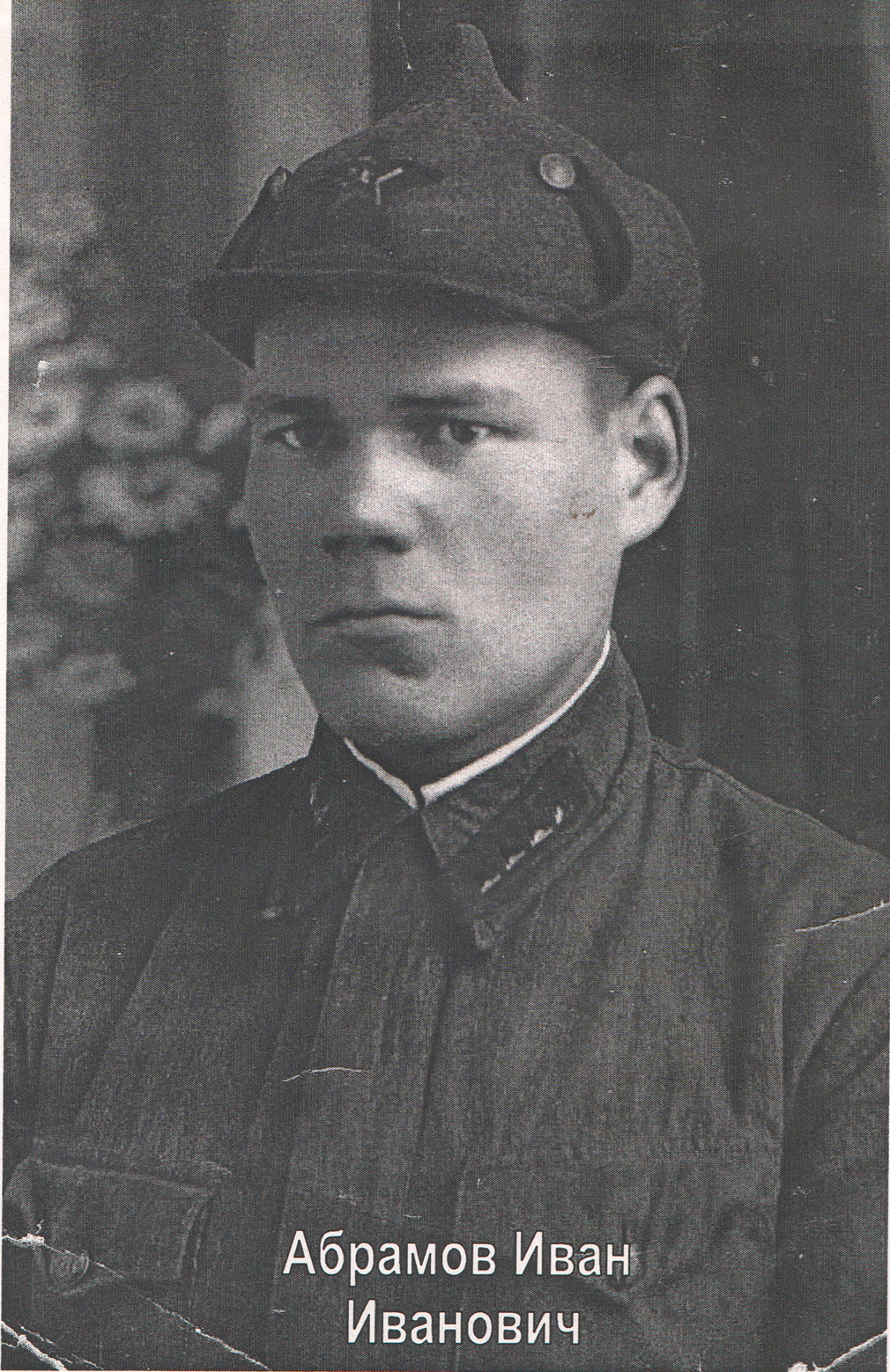Абрамов Иван Иванович 2