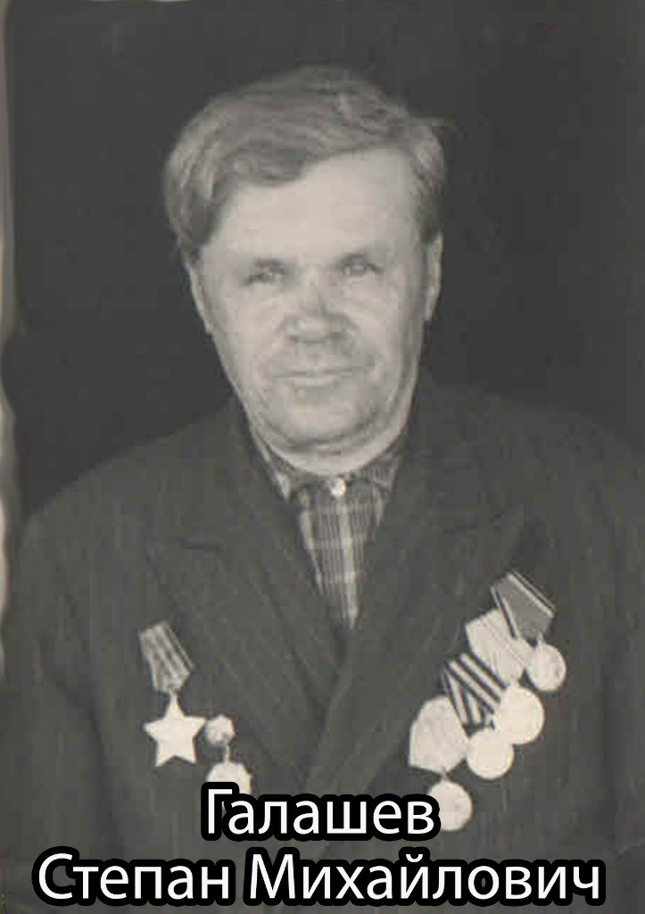 Галашев Степан Михайлович 