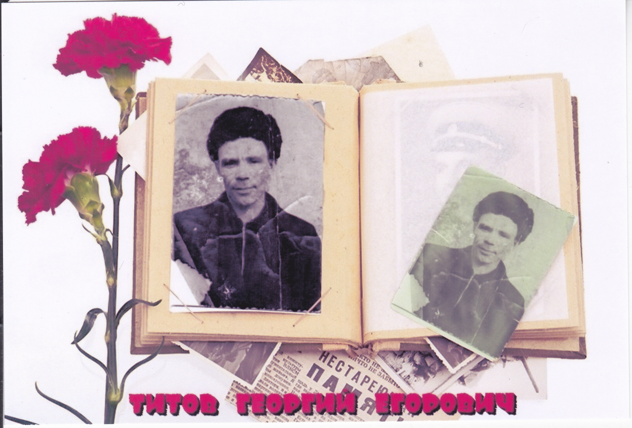 Титов Георгий Егорович