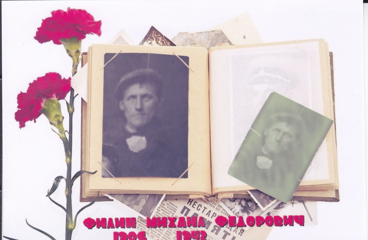 Филин Михаил Федорович