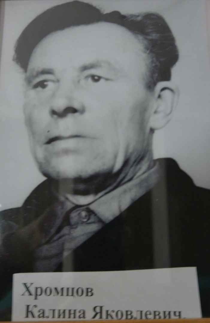 Хромцов Калина Яковлевич