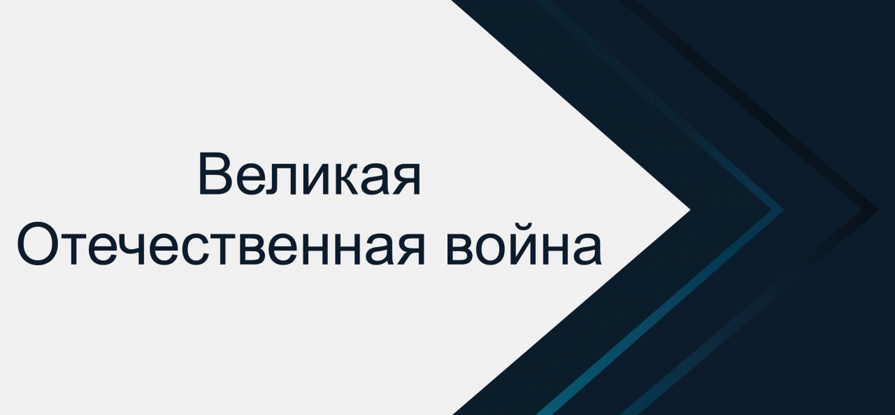 Великая Отечественная война