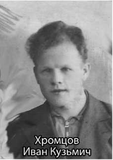 Хромцов Иван Кузьмич