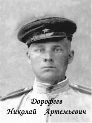 Дорофеев Николай Артемьевич