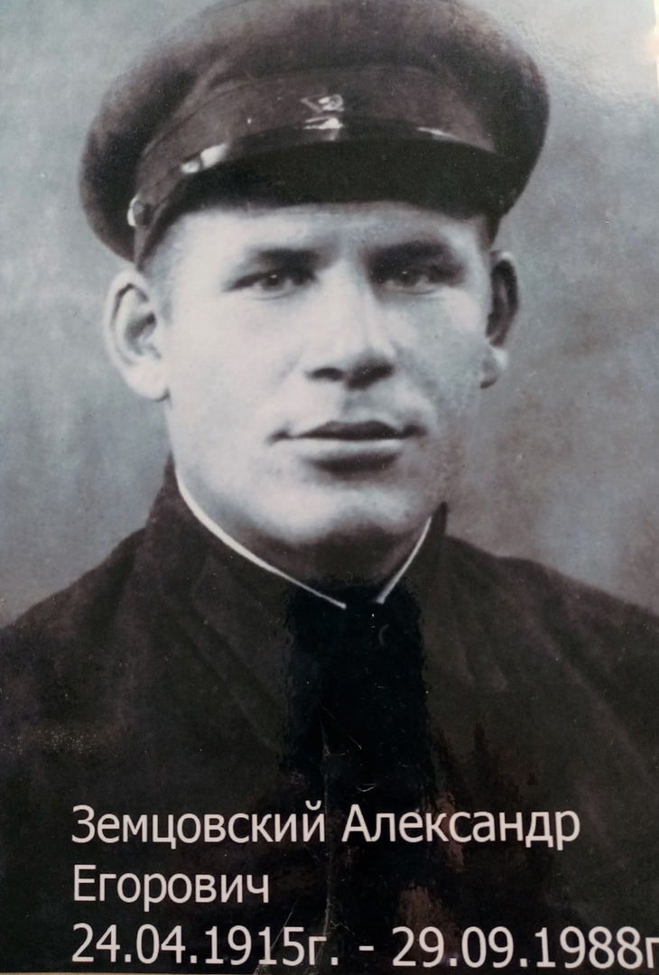 Земцовский Александр Егорович