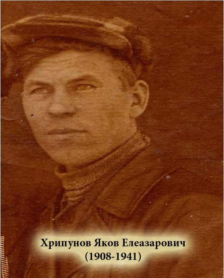 Хрипунов Яков Елеазарович