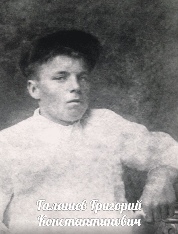 Галашев Григорий Константинович