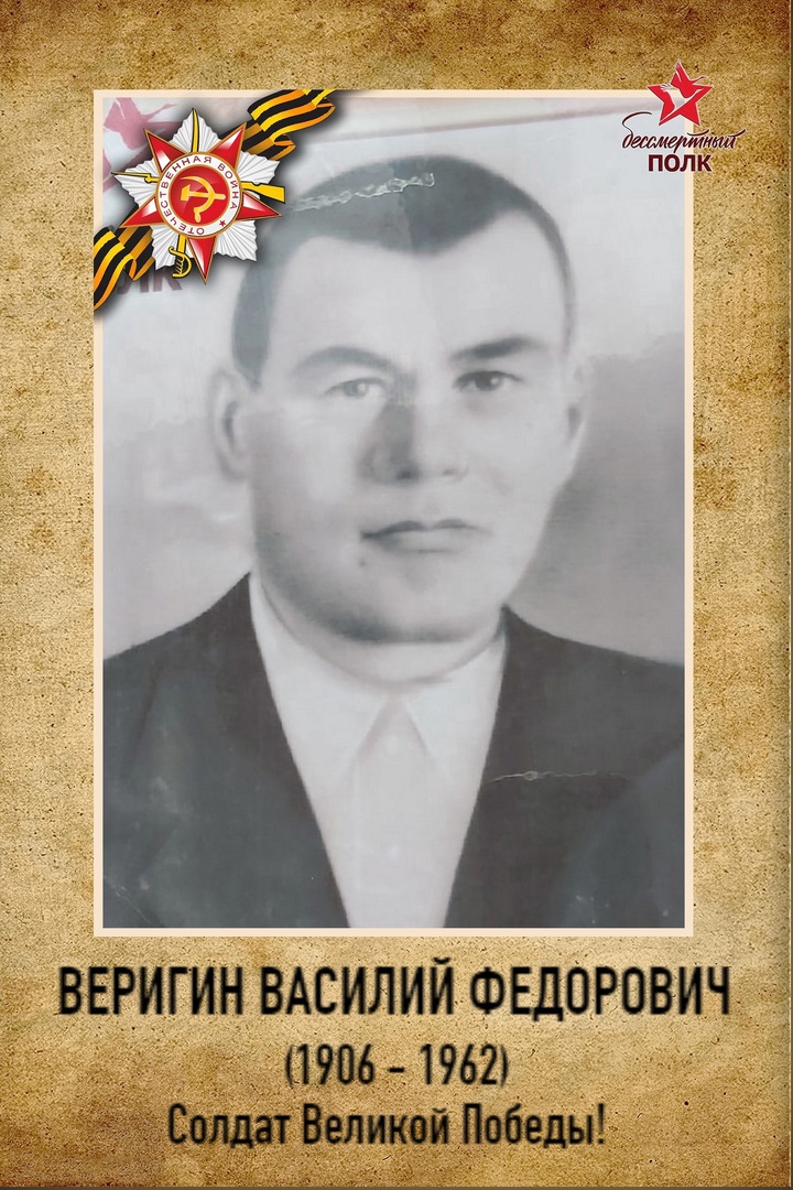 Веригин Василий Фёдорович