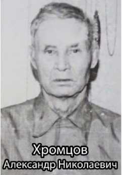 Хромцов Александр Николаевич