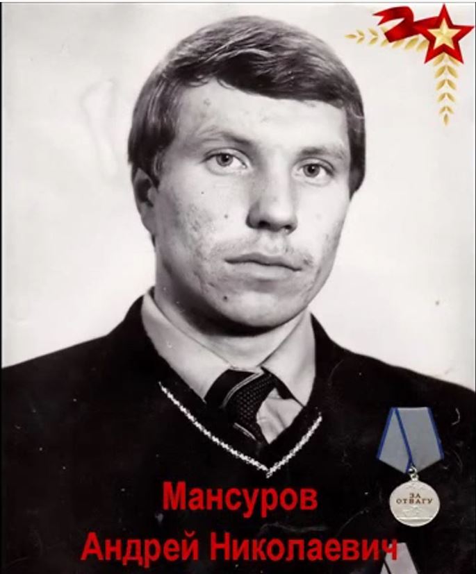 Мансуров Андрей Николаевич