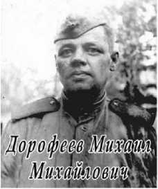 Дорофеев Михаил Михайлович