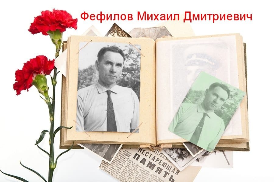 Фефилов Михаил Дмитриевич