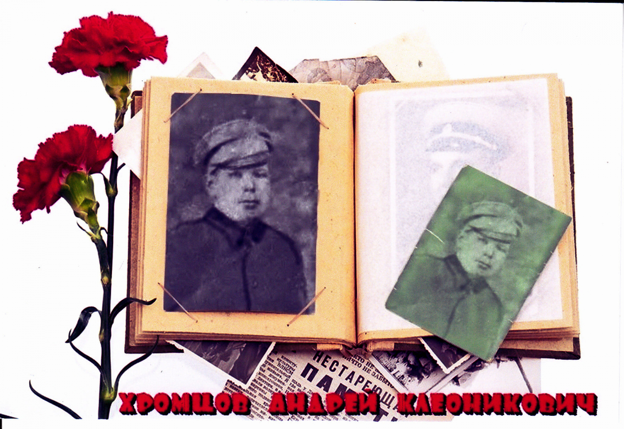 Хромцов Андрей Клеоникович