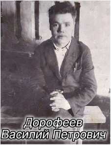 Дорофеев Василий Петрович