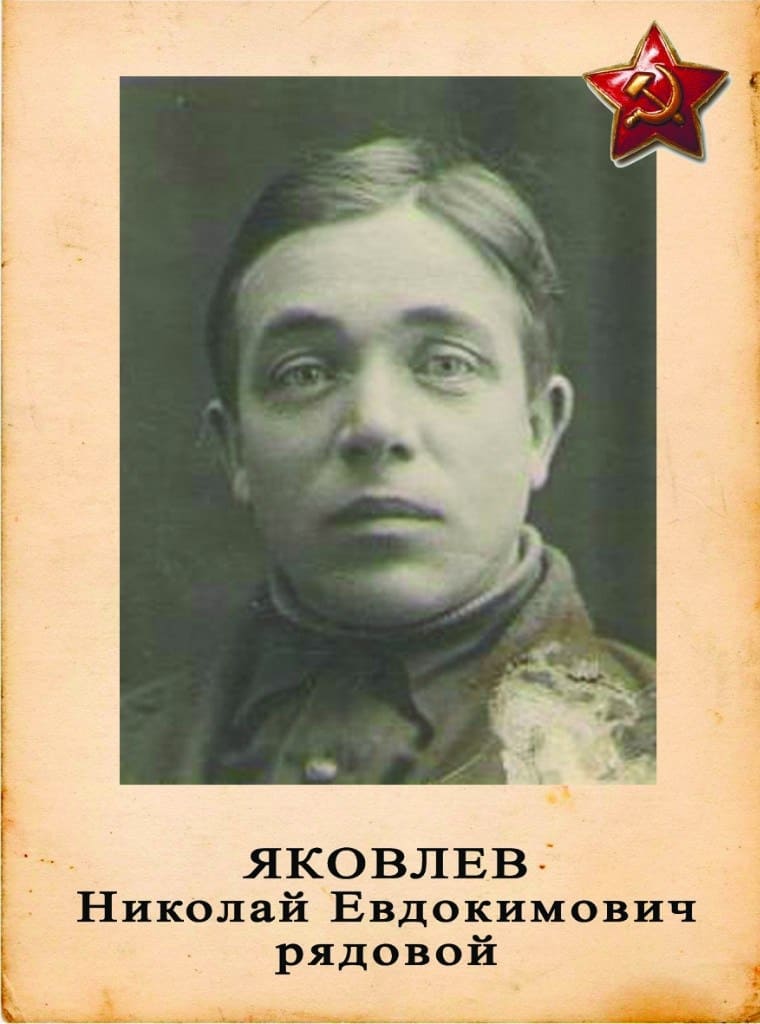 Яковлев Николай Евдокимович