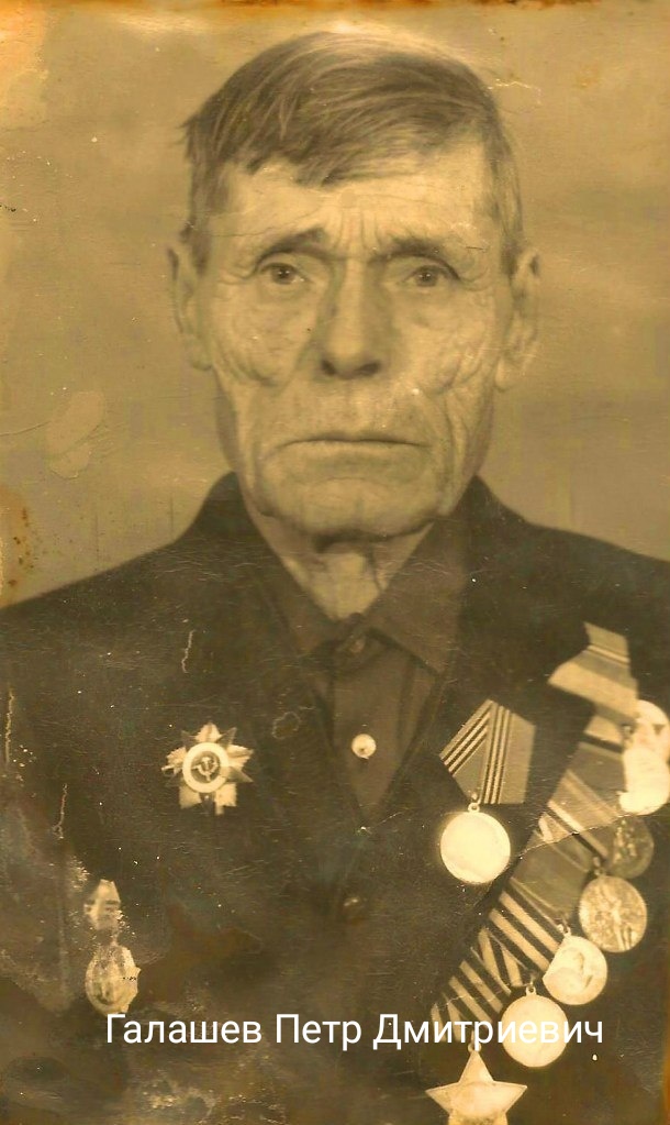 Галашев  Петр  Дмитриевич