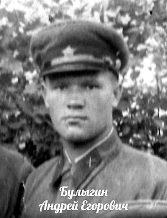 Булыгин Андрей Егорович