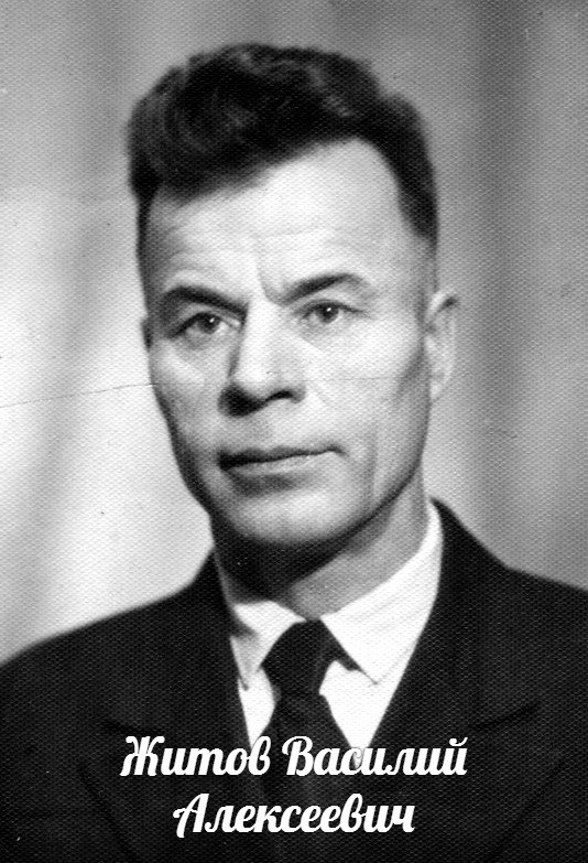 Житов Василий Алексеевич