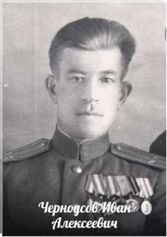 Черноусов Иван Алексеевич