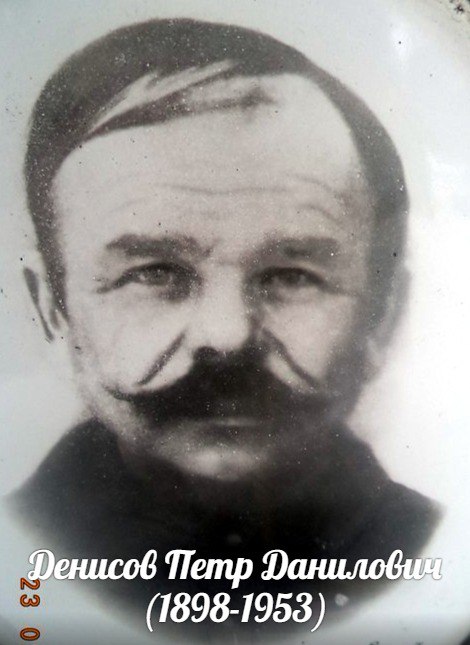 Денисов  Петр  Данилович