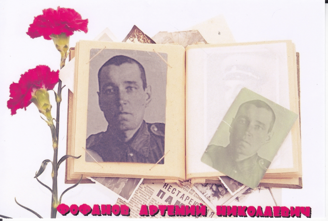 Фофанов Артемий Николаевич