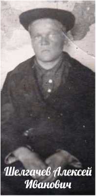 Шелгачев Алексей Иванович