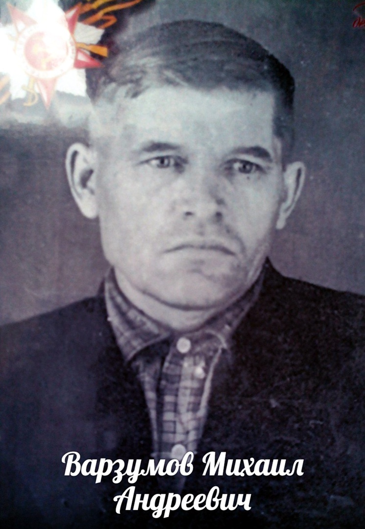 Варзумов Михаил Андреевич