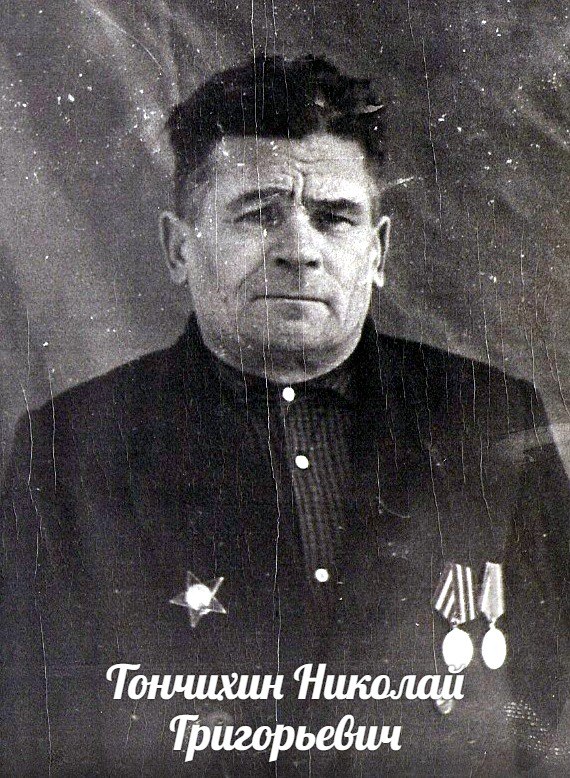 Тончихин Николай Григорьевич