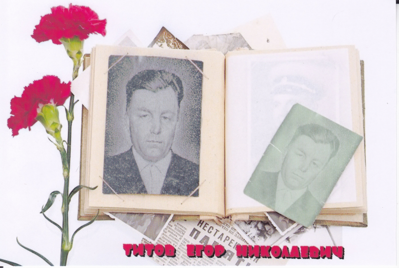 Титов Егор Николаевич