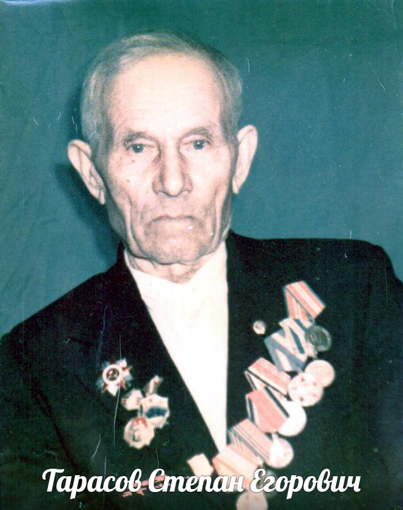 Тарасов Степан Егорович (Георгиевич)