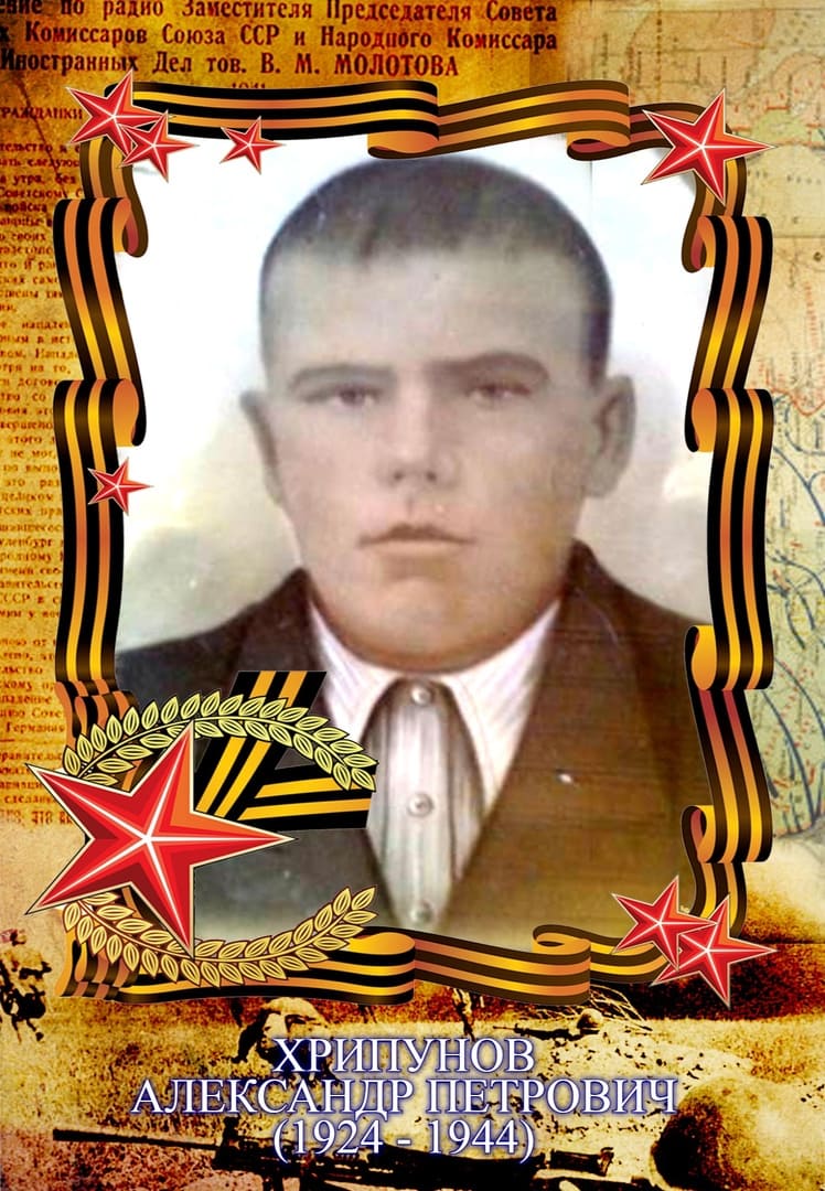 Хрипунов  Александр Петрович