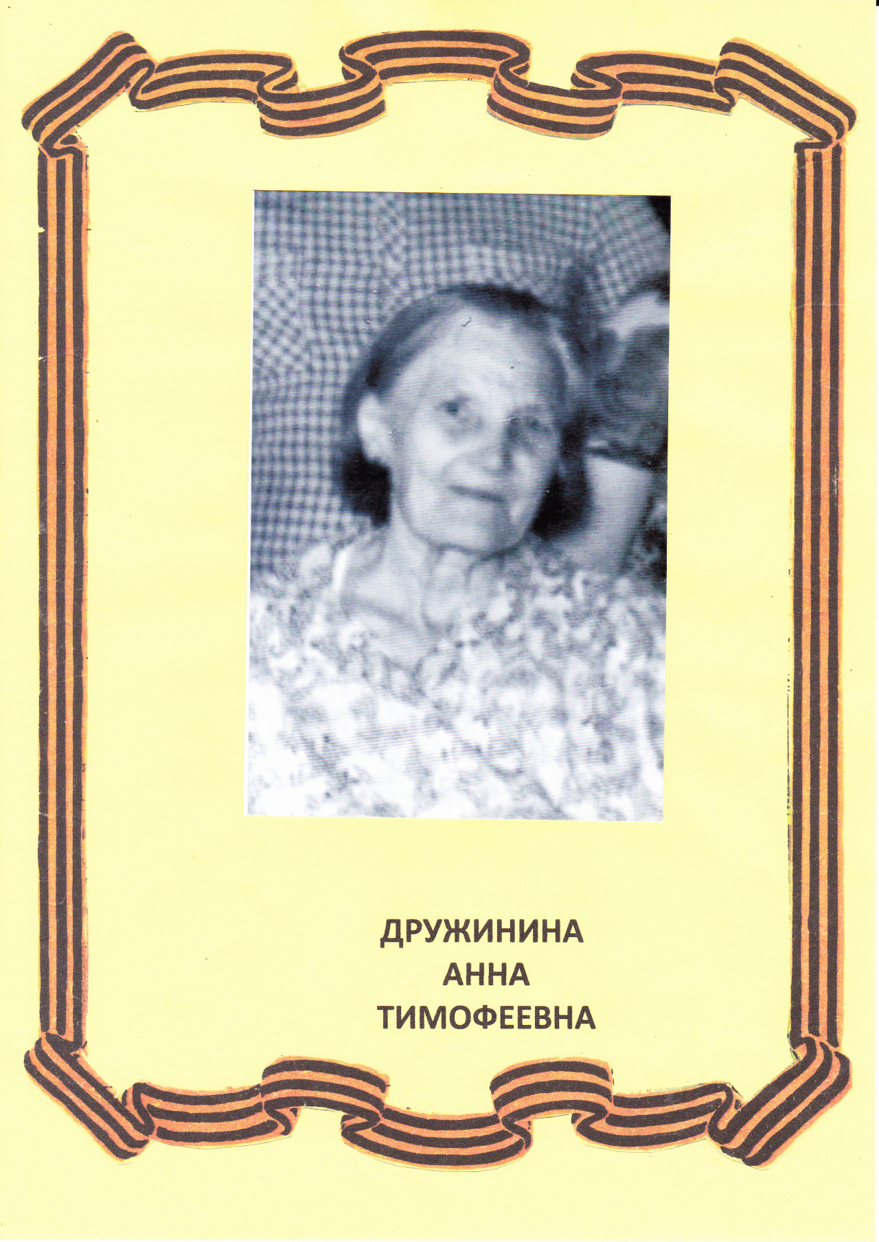 Дружинина Анна Тимофеевна