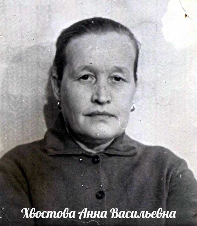 Хвостова  Анна  Васильевна