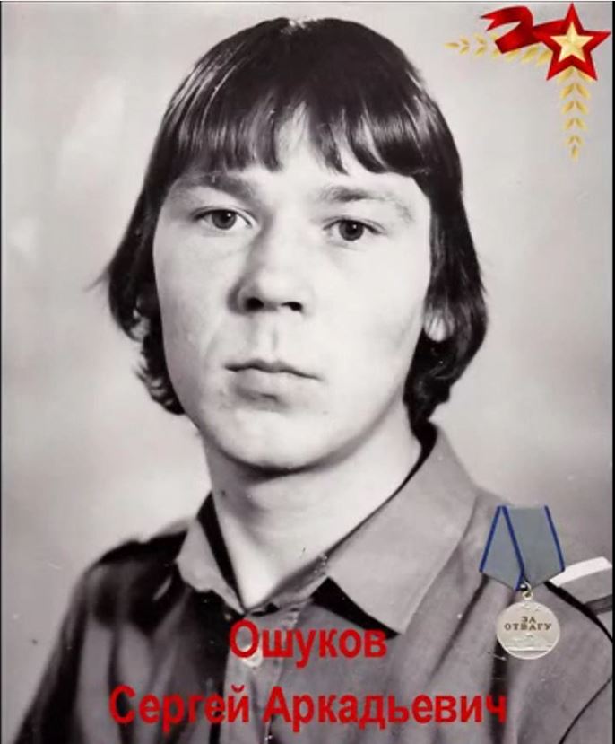 Ошуков Сергей Аркадьевич
