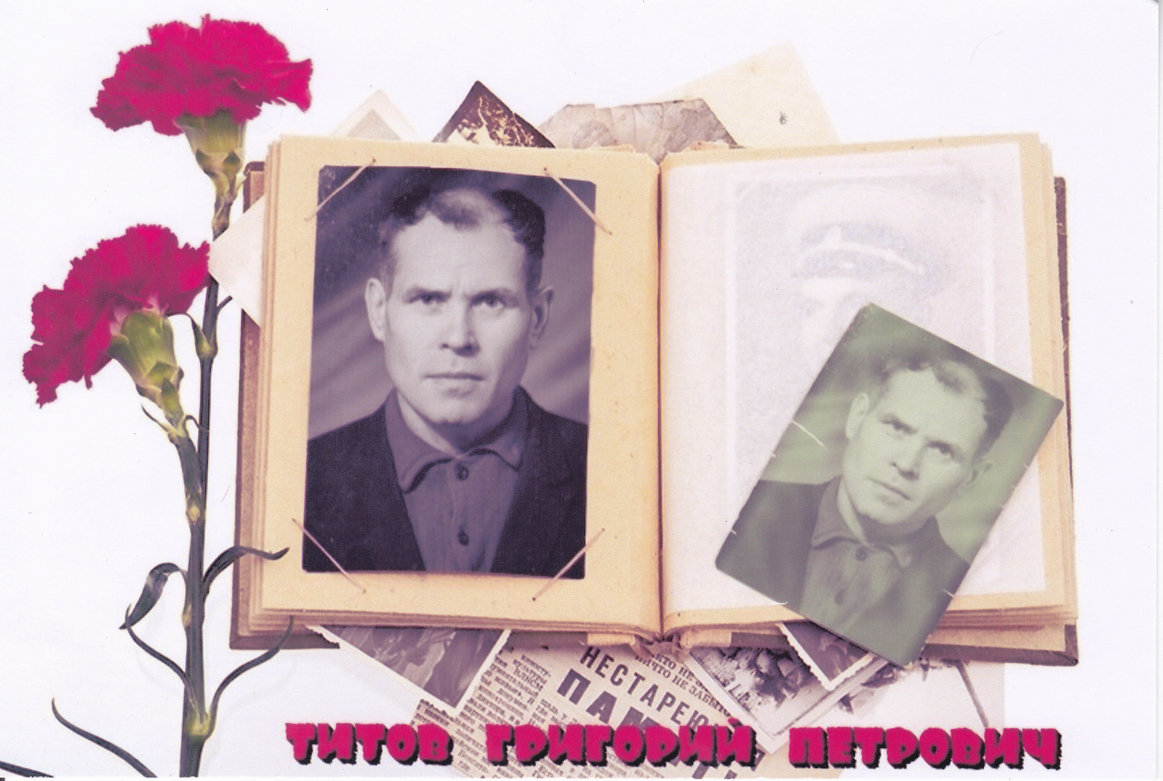 Титов Григорий Петрович